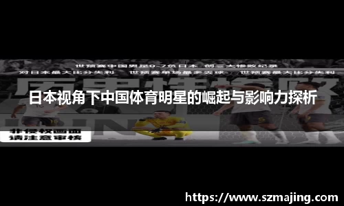 日本视角下中国体育明星的崛起与影响力探析