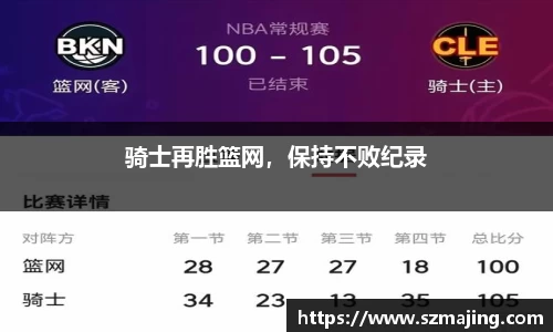 骑士再胜篮网，保持不败纪录