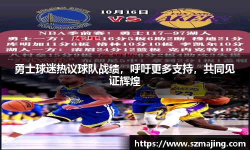 勇士球迷热议球队战绩，呼吁更多支持，共同见证辉煌