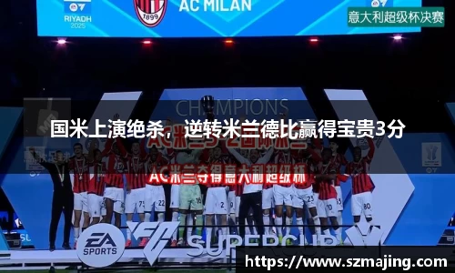 国米上演绝杀，逆转米兰德比赢得宝贵3分