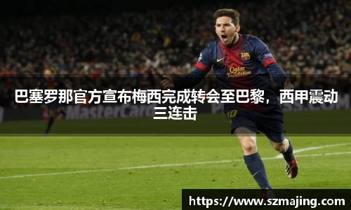 巴塞罗那官方宣布梅西完成转会至巴黎，西甲震动三连击