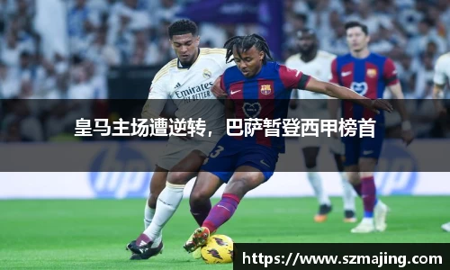 皇马主场遭逆转，巴萨暂登西甲榜首