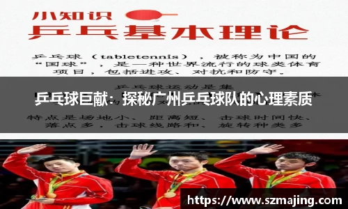 乒乓球巨献：探秘广州乒乓球队的心理素质