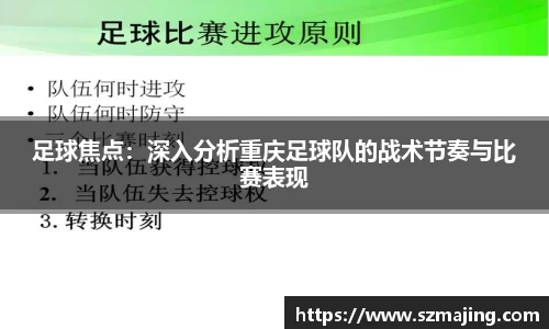 足球焦点：深入分析重庆足球队的战术节奏与比赛表现