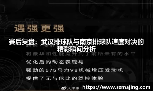 赛后复盘：武汉排球队与南京排球队速度对决的精彩瞬间分析