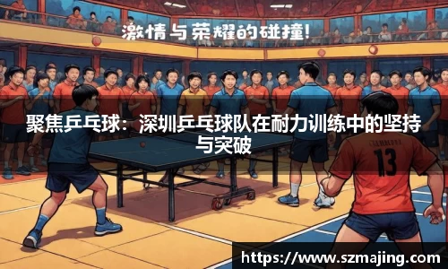 聚焦乒乓球：深圳乒乓球队在耐力训练中的坚持与突破