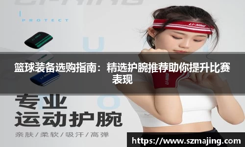 篮球装备选购指南：精选护腕推荐助你提升比赛表现