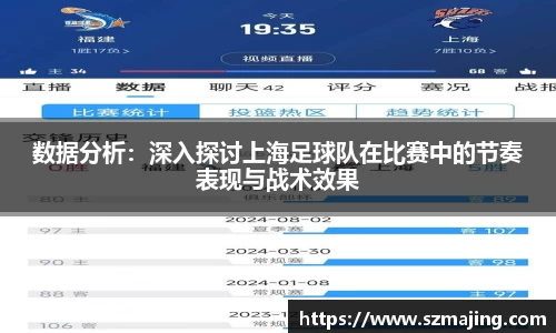 数据分析：深入探讨上海足球队在比赛中的节奏表现与战术效果