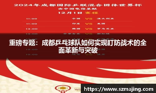 重磅专题：成都乒乓球队如何实现盯防战术的全面革新与突破