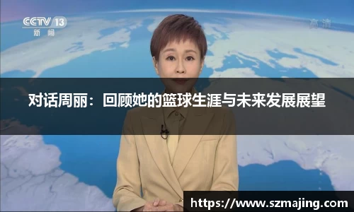 对话周丽：回顾她的篮球生涯与未来发展展望