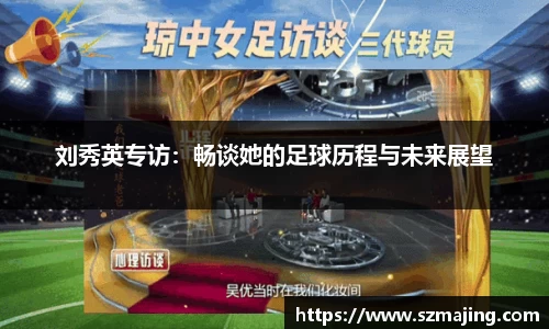 刘秀英专访：畅谈她的足球历程与未来展望