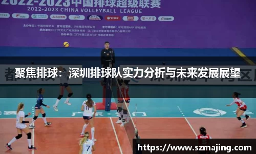 聚焦排球：深圳排球队实力分析与未来发展展望