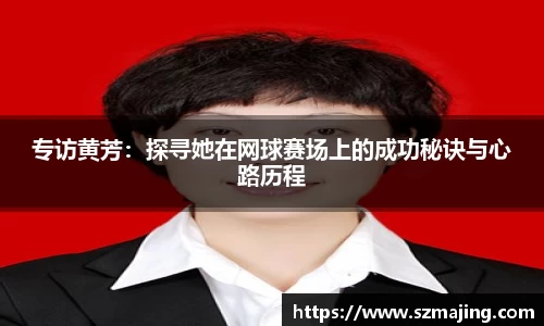 专访黄芳：探寻她在网球赛场上的成功秘诀与心路历程