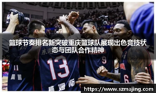 篮球节奏排名新突破重庆篮球队展现出色竞技状态与团队合作精神