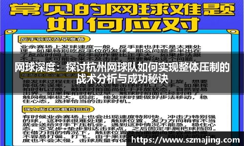 网球深度：探讨杭州网球队如何实现整体压制的战术分析与成功秘诀