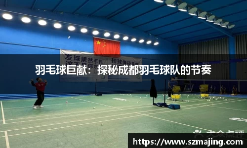 羽毛球巨献：探秘成都羽毛球队的节奏