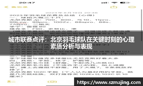 城市联赛点评：北京羽毛球队在关键时刻的心理素质分析与表现