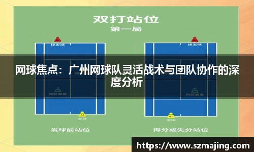 网球焦点：广州网球队灵活战术与团队协作的深度分析