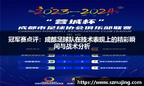 冠军赛点评：成都足球队在技术表现上的精彩瞬间与战术分析