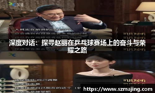 深度对话：探寻赵丽在乒乓球赛场上的奋斗与荣耀之路