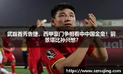武磊首秀告捷，西甲豪门争相看中中国金童！前景堪比孙兴慜？