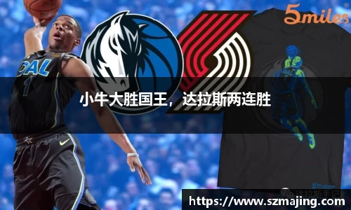 小牛大胜国王，达拉斯两连胜