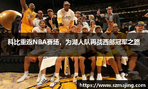科比重返NBA赛场，为湖人队再战西部冠军之路