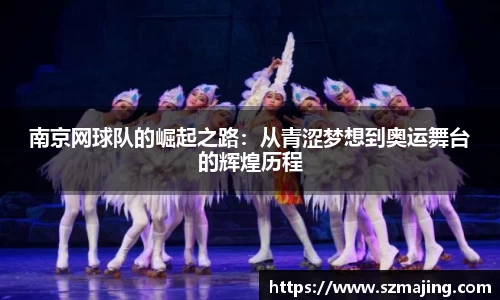南京网球队的崛起之路：从青涩梦想到奥运舞台的辉煌历程