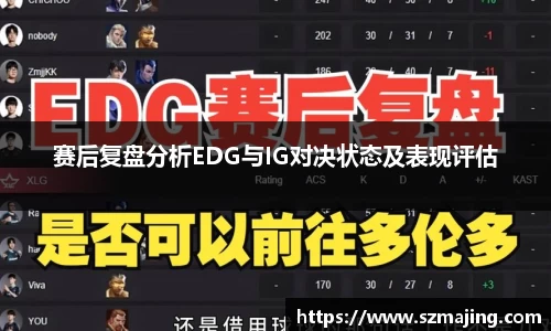 赛后复盘分析EDG与IG对决状态及表现评估