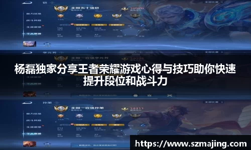 杨磊独家分享王者荣耀游戏心得与技巧助你快速提升段位和战斗力