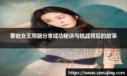 攀岩女王周丽分享成功秘诀与挑战背后的故事