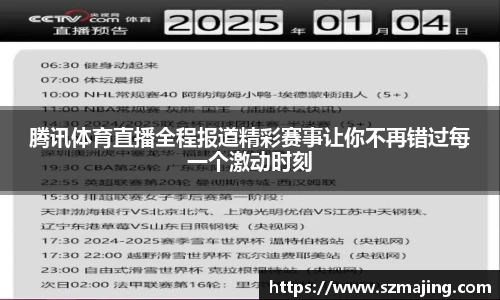腾讯体育直播全程报道精彩赛事让你不再错过每一个激动时刻