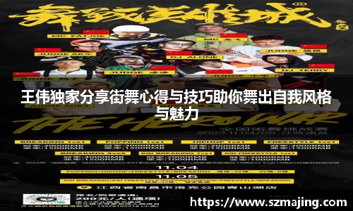 王伟独家分享街舞心得与技巧助你舞出自我风格与魅力