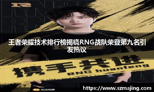 王者荣耀技术排行榜揭晓RNG战队荣登第九名引发热议