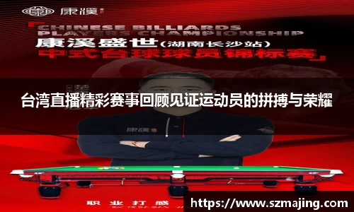 台湾直播精彩赛事回顾见证运动员的拼搏与荣耀