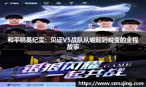 和平精英纪实：见证V5战队从崛起到蜕变的全程故事