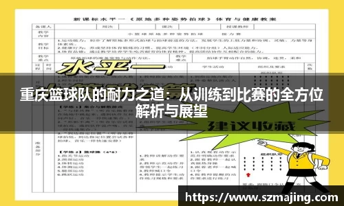 重庆篮球队的耐力之道：从训练到比赛的全方位解析与展望