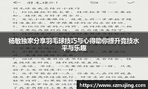 杨敏独家分享羽毛球技巧与心得助你提升竞技水平与乐趣