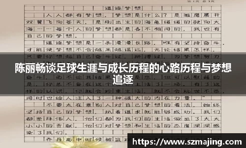 陈丽畅谈足球生涯与成长历程的心路历程与梦想追逐