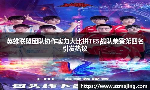 英雄联盟团队协作实力大比拼TES战队荣登第四名引发热议