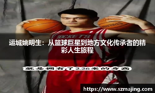 运城姚明生：从篮球巨星到地方文化传承者的精彩人生旅程