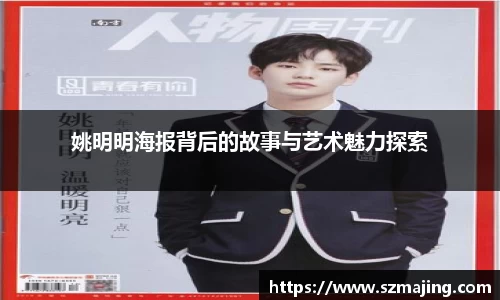 姚明明海报背后的故事与艺术魅力探索