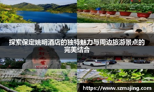 探索保定姚明酒店的独特魅力与周边旅游景点的完美结合