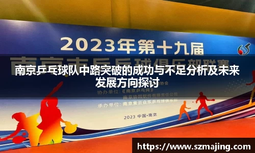 南京乒乓球队中路突破的成功与不足分析及未来发展方向探讨