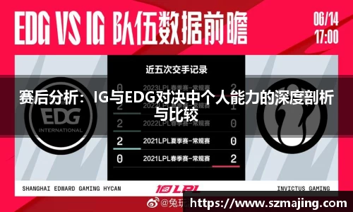 赛后分析：IG与EDG对决中个人能力的深度剖析与比较