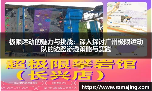 极限运动的魅力与挑战：深入探讨广州极限运动队的边路渗透策略与实践
