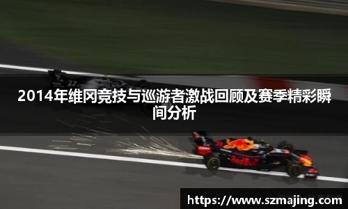 2014年维冈竞技与巡游者激战回顾及赛季精彩瞬间分析