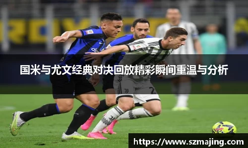 国米与尤文经典对决回放精彩瞬间重温与分析