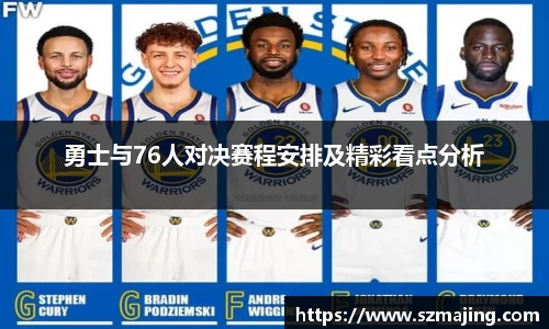 勇士与76人对决赛程安排及精彩看点分析