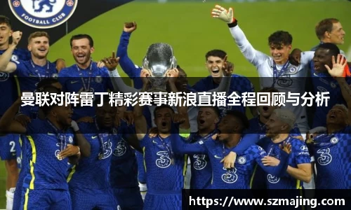 曼联对阵雷丁精彩赛事新浪直播全程回顾与分析